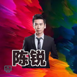 陈锐