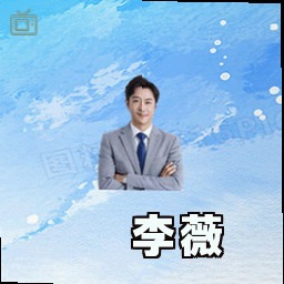 李薇